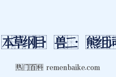 本草纲目·兽二·熊组词是什么意思的图片